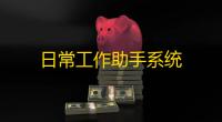 日常工作助手系统