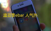 温豆季ebar 人气热度：29℃