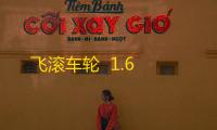 飞滚车轮  1.6